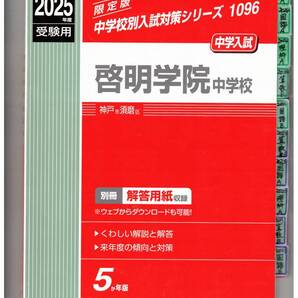 啓明学院中学校★2025年度用★5年間過去問 英俊社