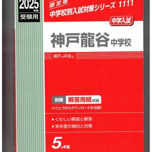 神戸龍谷中学校★2025年度用★5年間過去問 英俊社★書き込みなし