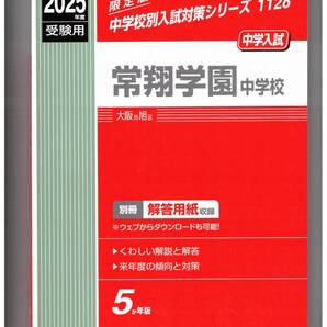 常翔学園中学校★2025年度用★5年間過去問 英俊社★書き込みなし