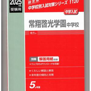 常翔啓光学園中学校★2025年度用★5年間過去問 英俊社★書き込みなし