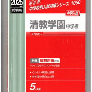 清教学園中学校★2025年度用★5年間過去問 英俊社★書き込みなし