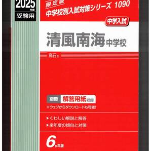 清風南海中学校★2025年度用★6年間過去問 英俊社★書き込みなし