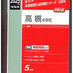 高槻中学校★2025年度用★5年間過去問 英俊社★書き込みなし
