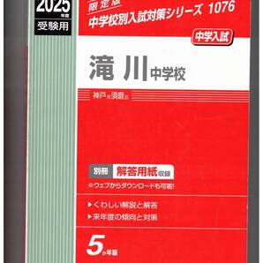 滝川中学校★2025年度用★5年間過去問 英俊社