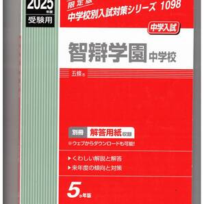 智辯学園中学校★2025年度用★5年間過去問 英俊社★書き込みなし