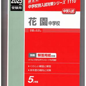 花園中学校★2025年度用★5年間過去問 英俊社★書き込みなし