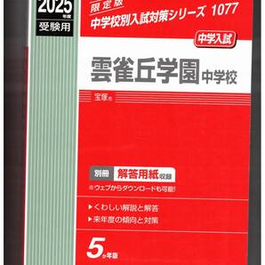 雲雀丘学園中学校★2025年度用★5年間過去問 英俊社★書き込みなし