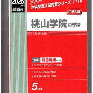 桃山学院中学校★2025年度用★5年間過去問 英俊社★書き込みなし