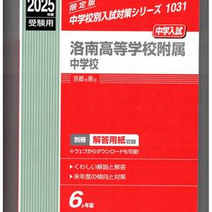洛南高等学校附属中学校★2025年度用★6年間過去問 英俊社★書き込みなし