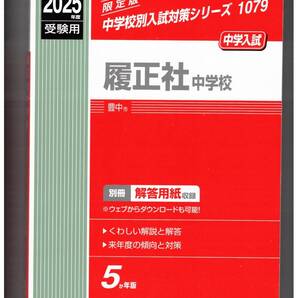 履正社中学校★2025年度用★5年間過去問 英俊社★書き込みなし