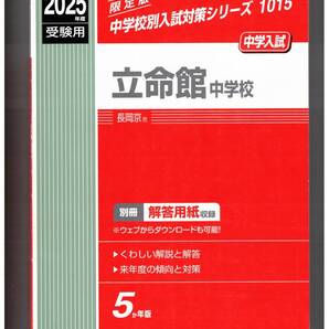 立命館中学校★2025年度用★5年間過去問 英俊社★書き込みなし