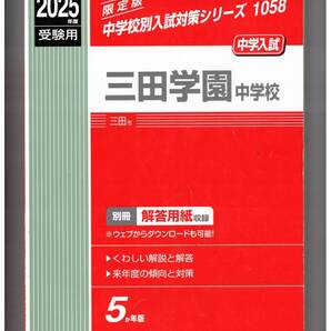 三田学園中学校★2025年度用★5年間過去問 英俊社★書き込みなし