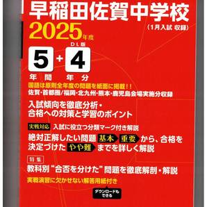 早稲田佐賀中学校★2025年度用★5+4年間過去問 東京学参★書き込みなし