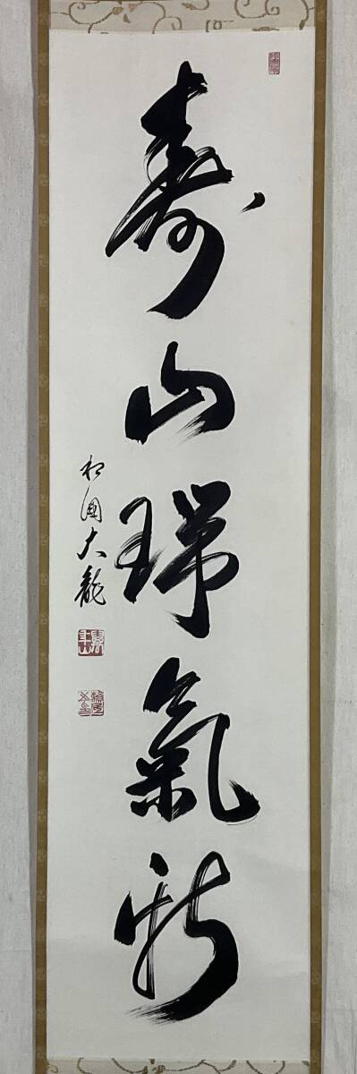 Yahoo!オークション -「有馬頼底 掛軸」の落札相場・落札価格
