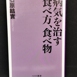 病気を治す食べ方、食べ物 石原結実/著 ベスト新書 本 食事 ガン 高血圧 肝臓病 糖尿病 心臓病 現代文明病 少食 免疫力 食材 効能 体調
