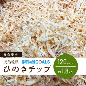 送料無料 ひのきチップ④ かんなくず 42L 120サイズ 約1.8㎏ 桧 ウッドチップ ハムスター クワガタ カブトムシ 抗菌 消臭