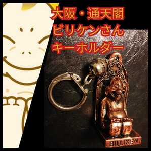 新品【ビリケンさんキーホルダー★通天閣】新世界/大阪★ゴールド★送料無料