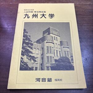 九州大学 入試問題 解答解説集 昭和63年度  河合塾