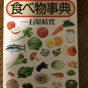 「医者いらず」の食べ物事典