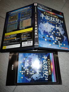 マニア向け 状態良好 PS2 インターネット 囲碁 平成棋院24 プレイステーション G116/F2843