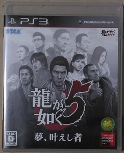 PS3 龍が如く5 夢、叶えし者 通常版 【中古品】即決
