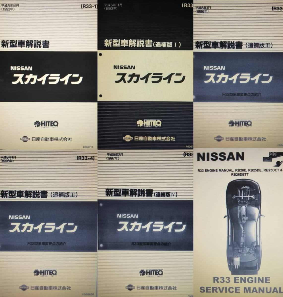 スカイラインR33 整備要領書　4冊セット スカイラインR33 整備要領書 4冊セット
