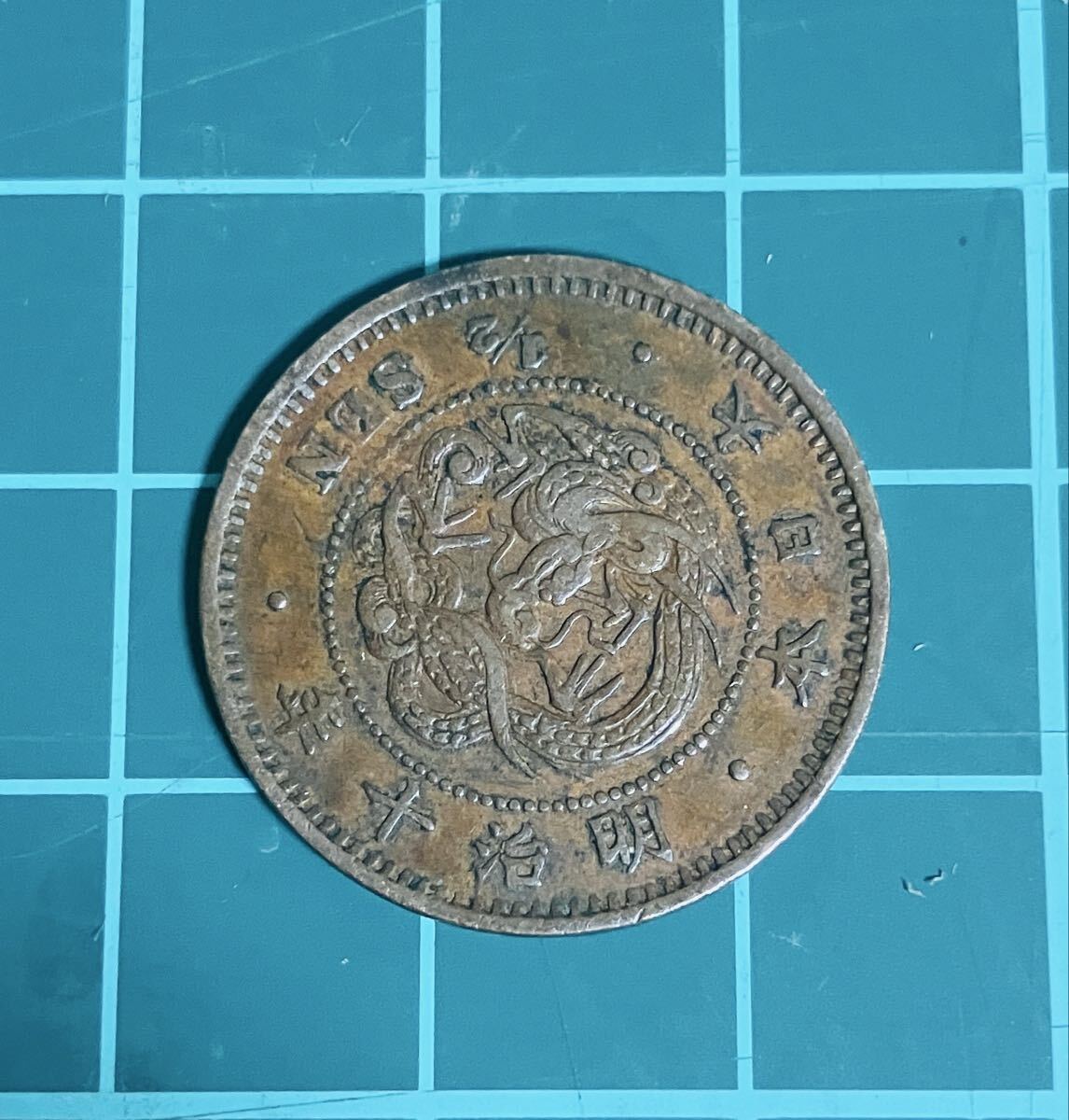 Yahoo!オークション -「明治10年 半銭」の落札相場・落札価格