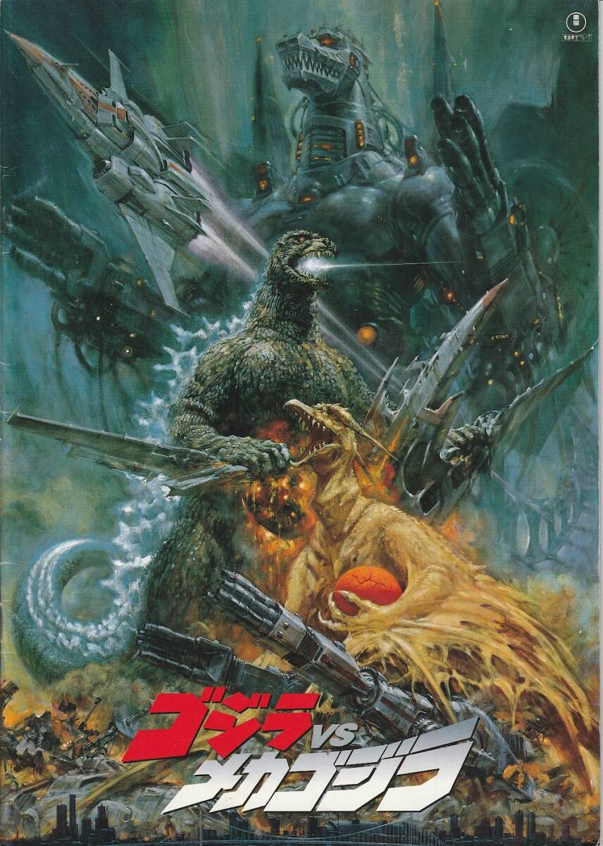 2025年最新】Yahoo!オークション -ゴジラ メカゴジラ 1993の中古