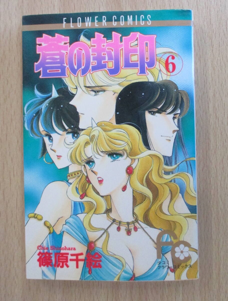IC3476 蒼の封印 6巻 1993年8月20日発行 小学館 FLOWER C