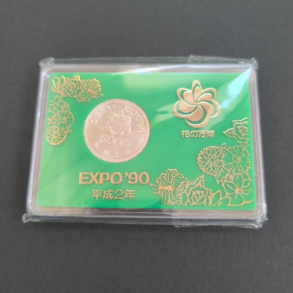 平成2年大阪万博記念プルーフ硬貨　EXPO'90 エキスポ　5000 OSAKA EXPO '90 記念硬貨☆5000円プルーフ硬貨