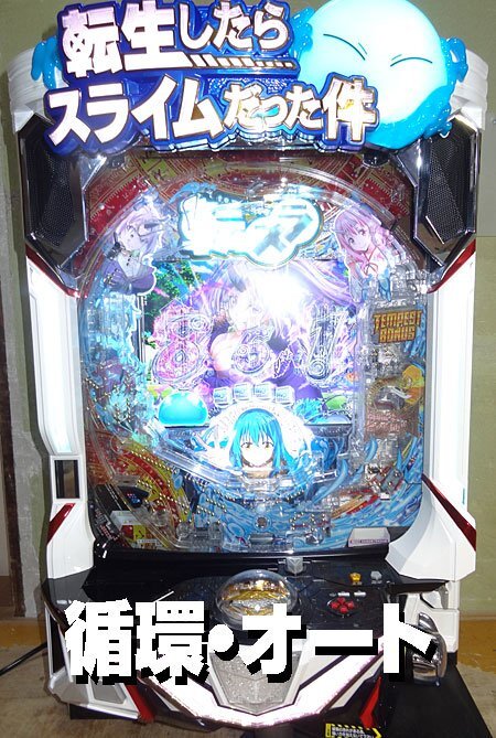 GR8 パチンコ実機 P転生したらスライムだった件NB　前面オート機能付 あの「転スラ」がプレイヤーの不満を解消！ パチンコ新台「P転生