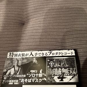 ps4 ワンピース 海賊無双4 早期購入特典 ダウンロード番号 衣装コード