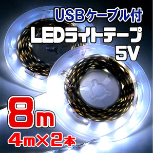 LED ライト テープ 5V 白昼色 / 8メートル【4m×2本 USBケーブル装着済】 切断可 両面テープ付 ★匿名配送・無料 ★