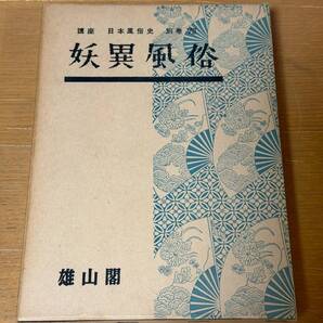 希少 古本 昭和レトロ 妖異風俗 講座 日本風俗史別巻7 昭和34年 初版発行 雄山閣出版 邪教 妖婚 妖異性愛風俗 売り切り!