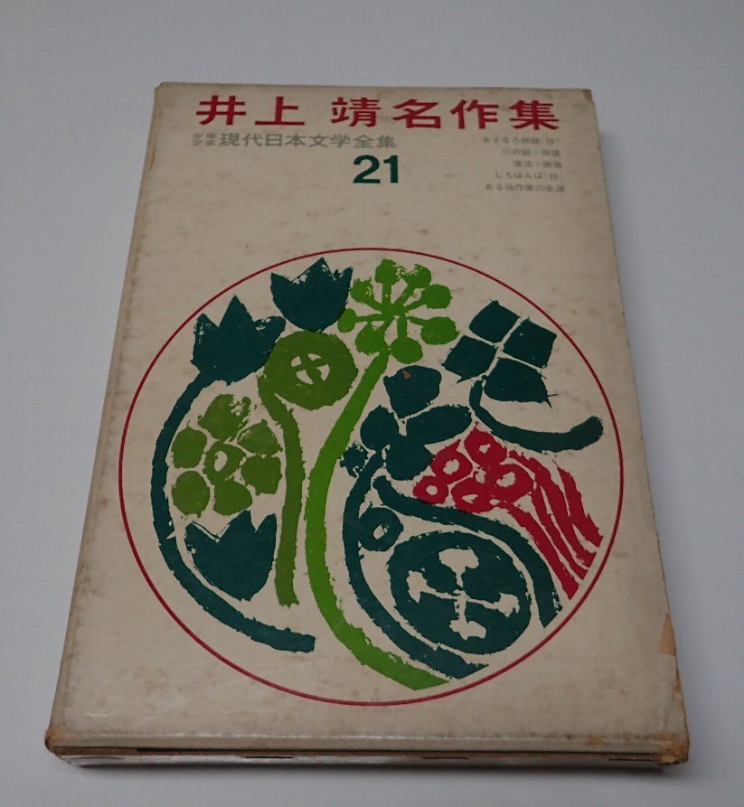 2025年最新】Yahoo!オークション -井上靖 全集の中古品・新品
