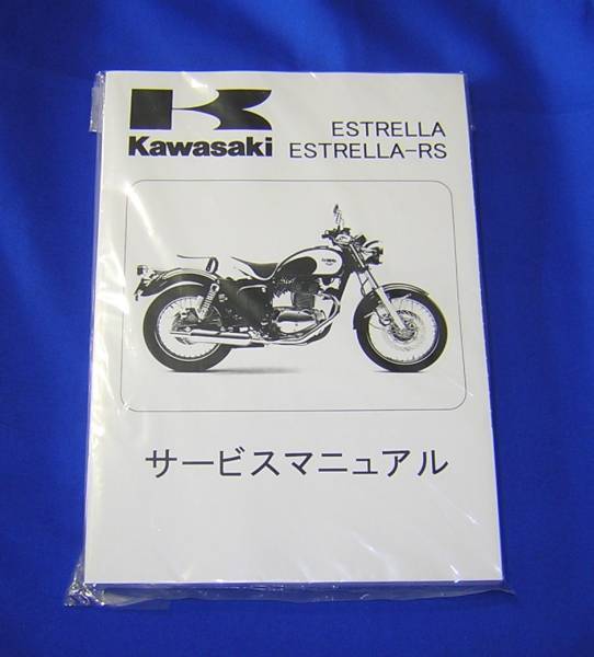 Kawasaki ESTRELLA ESTRELLA-RS サービスマニュアル カワサキ エストレヤ サービスマニュアル - メルカリ