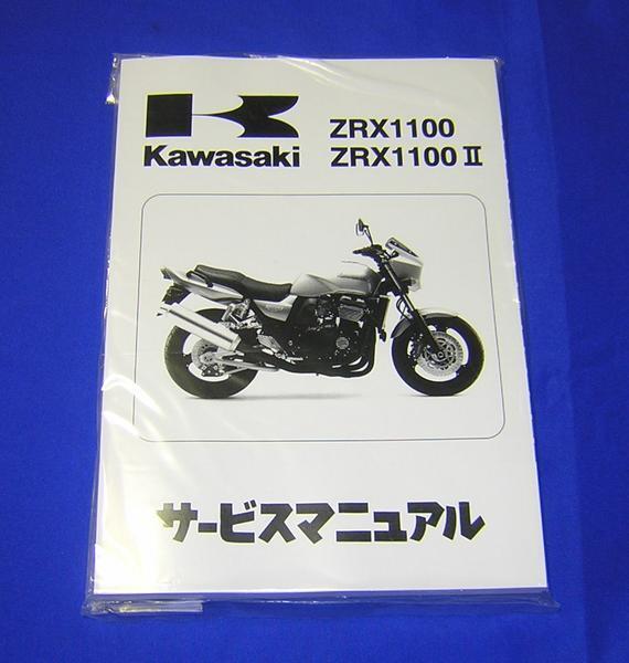 Kawasaki ZRX1100 サービスマニュアル & パーツカタログ 楽天市場】zrx1100 サービスマニュアルの通販