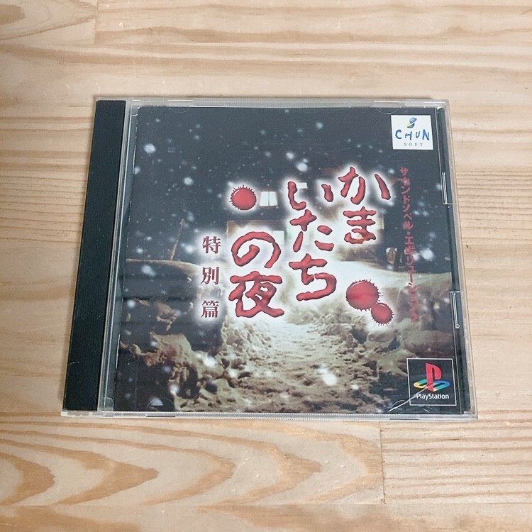 2025年最新】Yahoo!オークション -かまいたちの夜 psの中古品