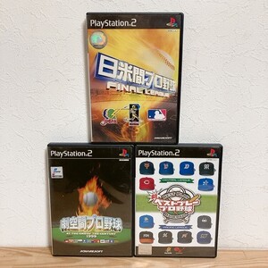 【中古】〈PS2ソフト〉3本セット 日米間プロ野球&劇空間プロ野球&新ベストプレープロ野球 プレイステーション2 プレステ2★A2510-0331