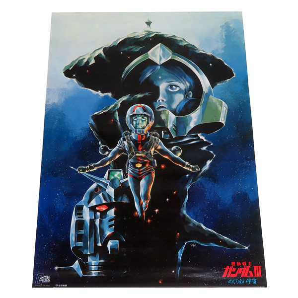 03564『機動戦士ガンダムめぐりあい宇宙編』B2判映画ポスター非売品オリジナル 機動戦士ガンダムIII ポスター めぐりあい宇宙 非売品 - メルカリ