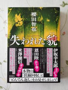 ☆「失われた貌」 櫻田智也