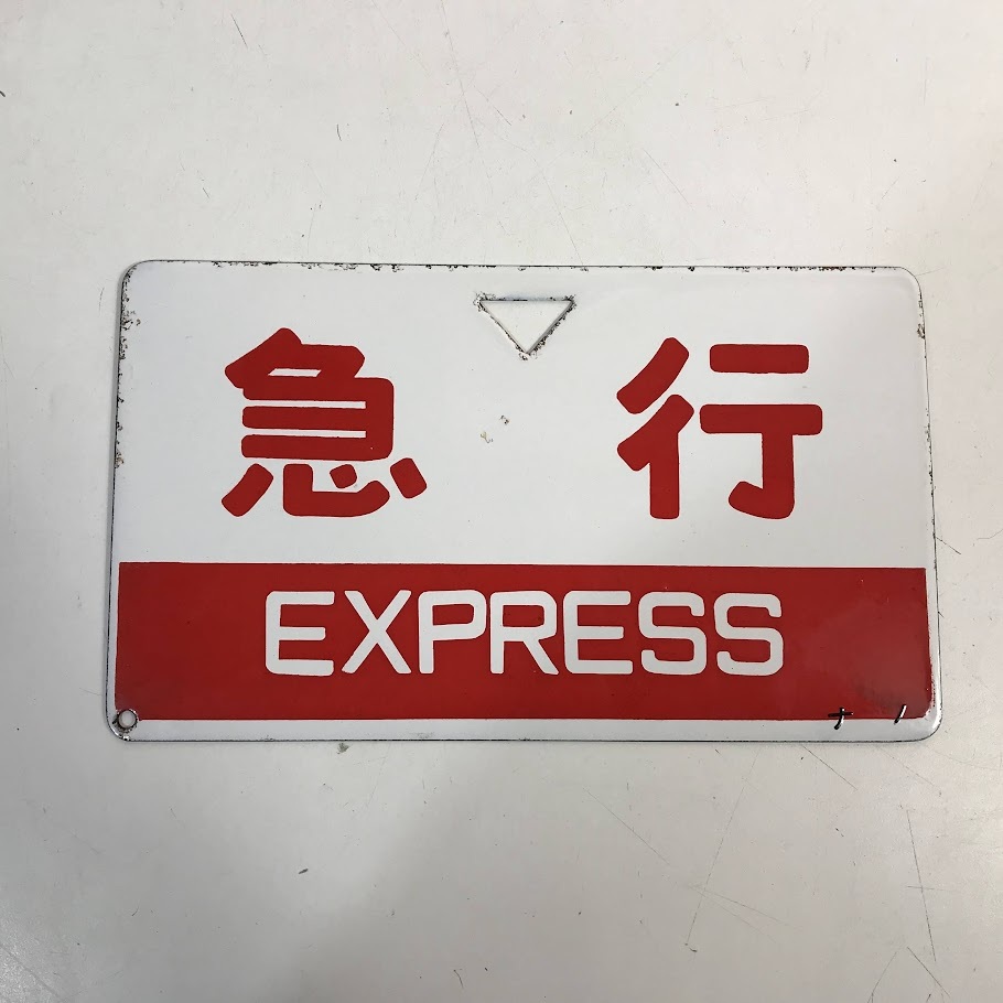 鉄道看板 Yahoo!オークション - 【鉄道廃品】鉄道看板 前サボ/前頭板/行先