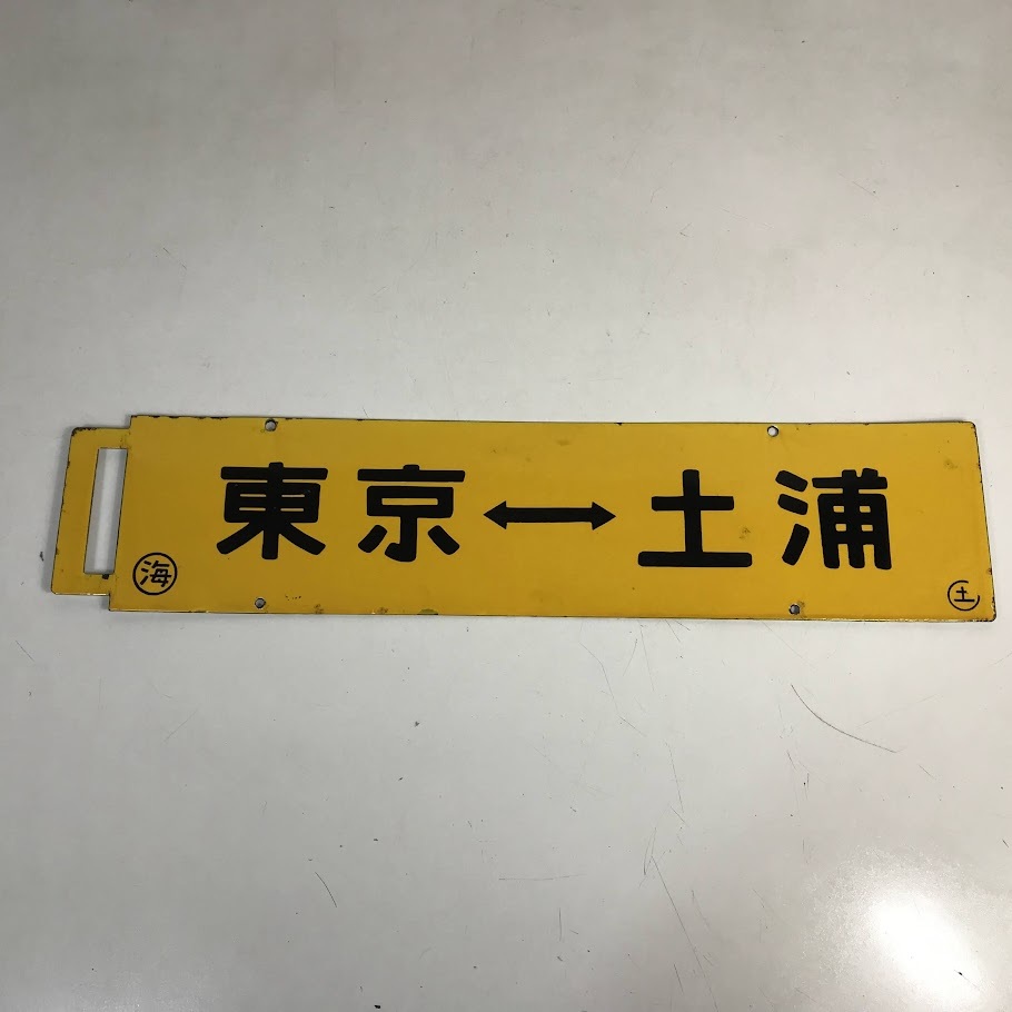 列車の行き先板(レア) Yahoo!オークション -「(超レア 激レア レア)」(行先板、サボ