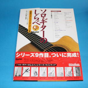 ■送料込■ソロ・ギターのしらべ 至極のクラシック・スタンダード篇■CD付■