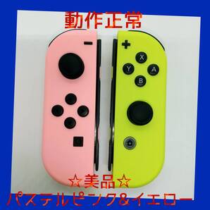 【美品】①Switch ジョイコン パステルピンク&パステルイエロー 左右LR 任天堂純正品 淡い桃色&淡い黄色