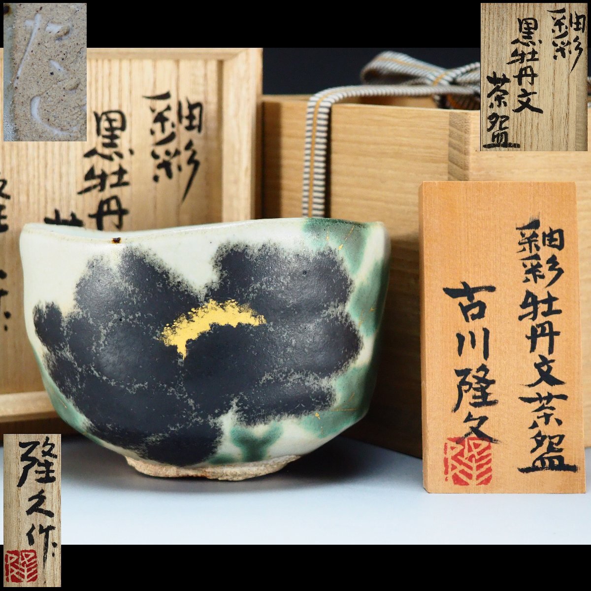Yasu　茶道具　田村了一作　変青磁　茶碗　共箱　V　R4761 Yahoo!オークション -「田村耕一 茶碗」の落札相場・落札価格