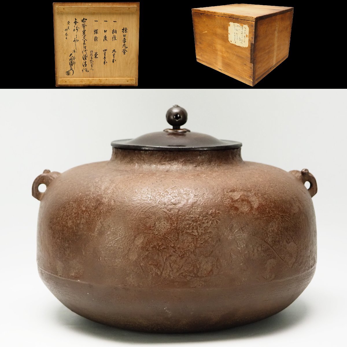 Yahoo!オークション -「大西清右衛門」の落札相場・落札価格