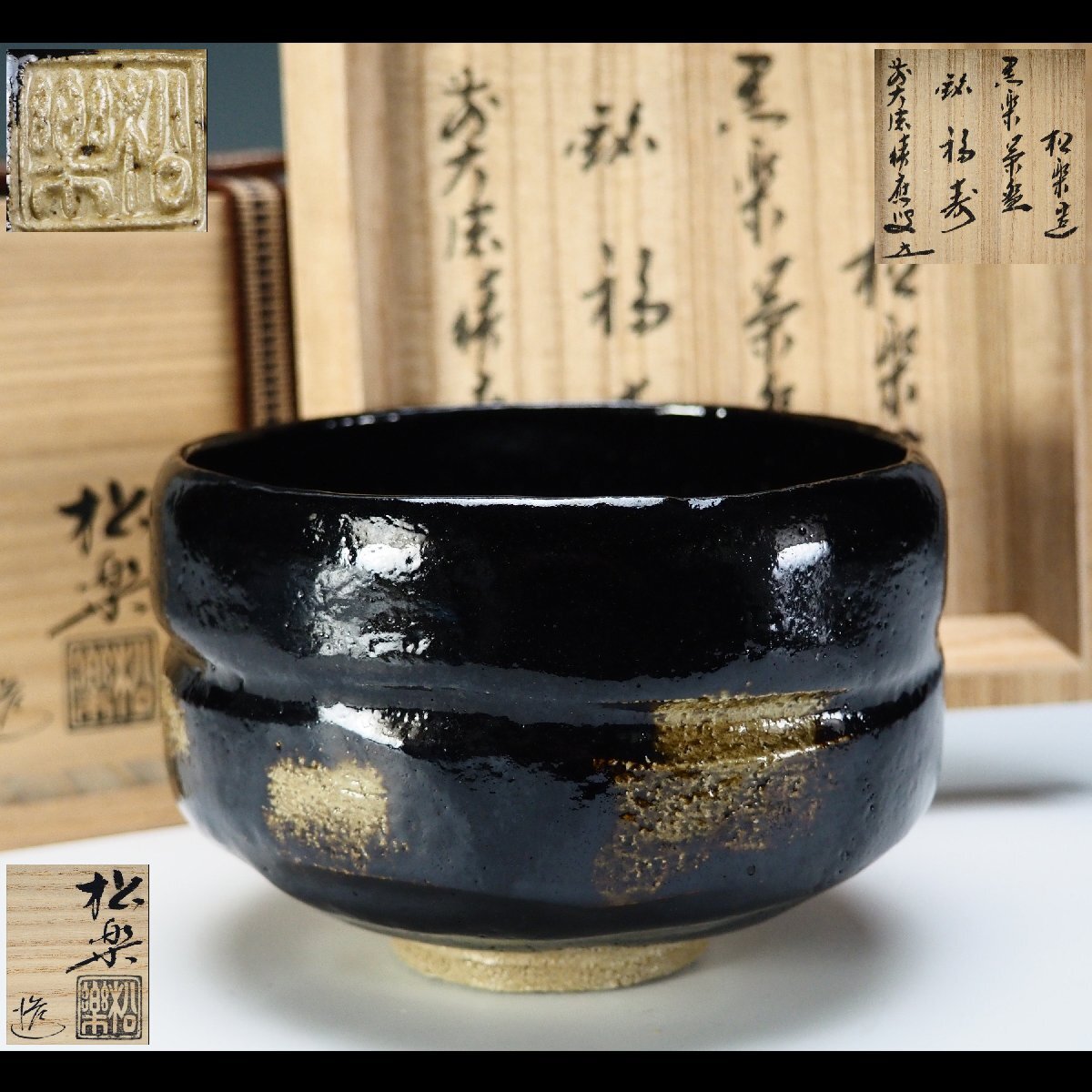 Yahoo!オークション -「黒楽茶碗 松楽」の落札相場・落札価格