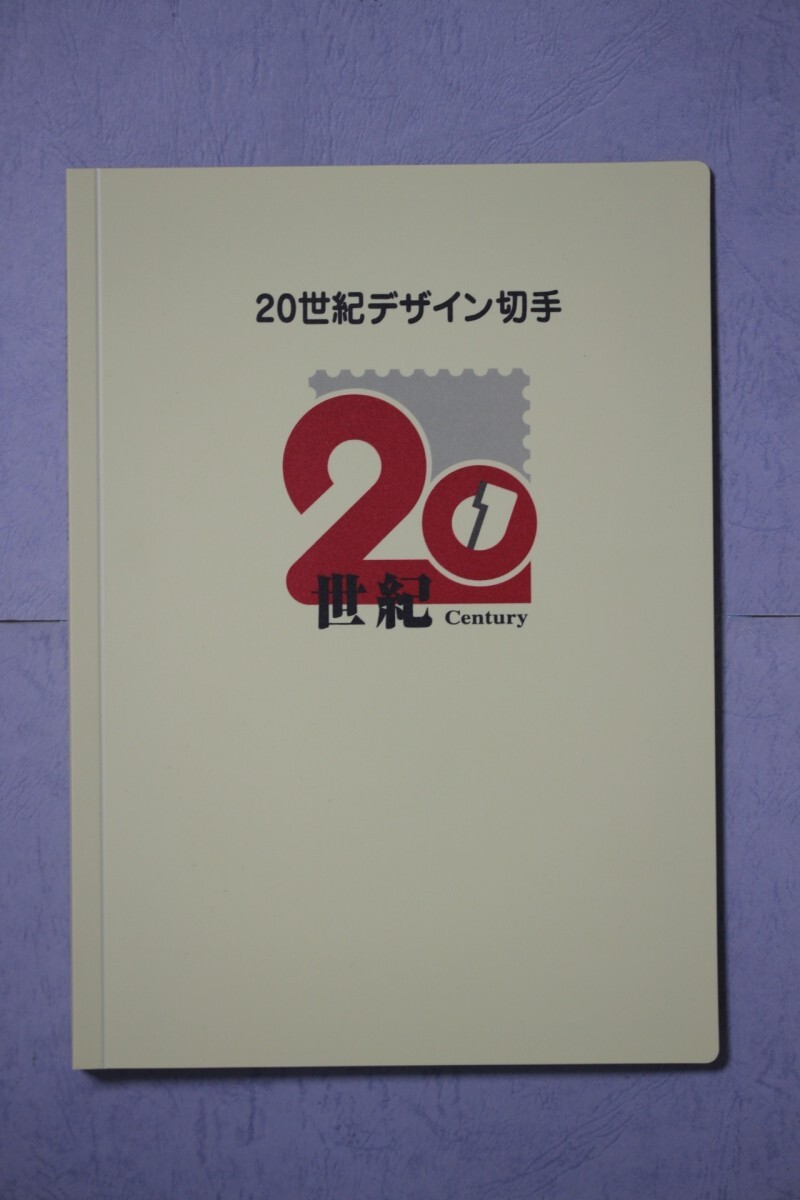 【美品】20世紀デザイン切手+平成12年12月12日記念押印台紙 美品】20世紀デザイン切手+平成12年12月12日記念押印