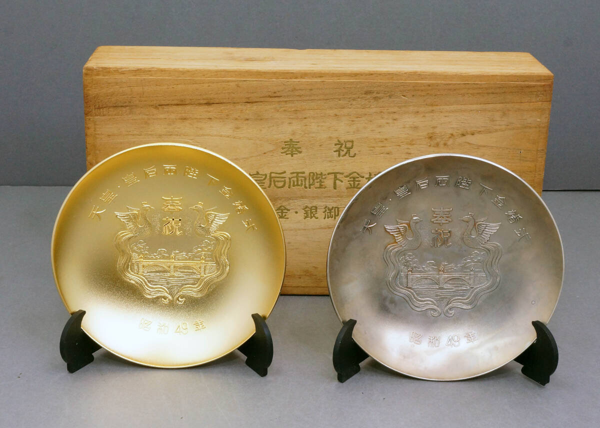 天皇皇后両陛下　金婚式　記念金杯　菊の紋章付き 菊御紋＊ 昭和四十六年 天皇皇后両陛下御訪欧記念 金杯 銘杯